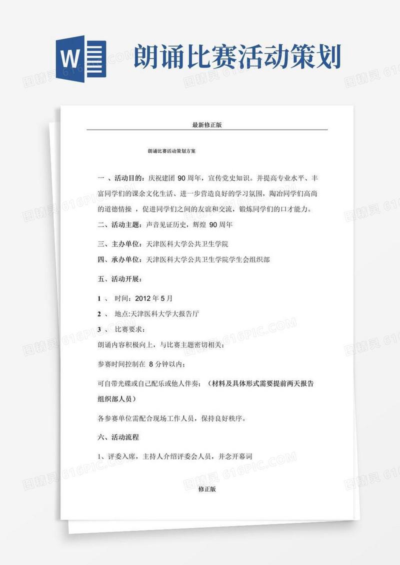 通用版朗诵比赛活动策划方案-最新修正版