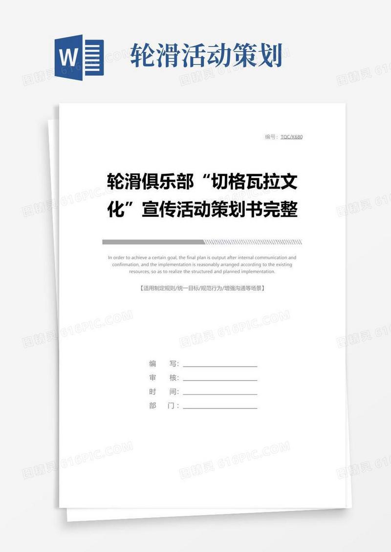 大气版轮滑俱乐部“切格瓦拉文化”宣传活动策划书完整版