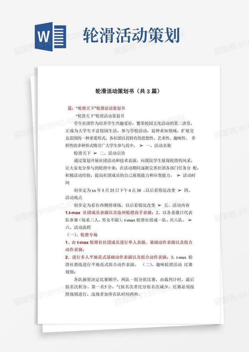 简易版轮滑活动策划书(共3篇)