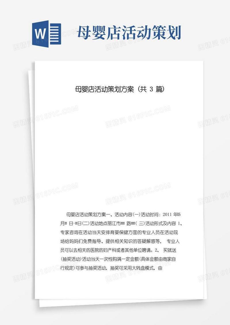 好用的母婴店活动策划方案共3篇