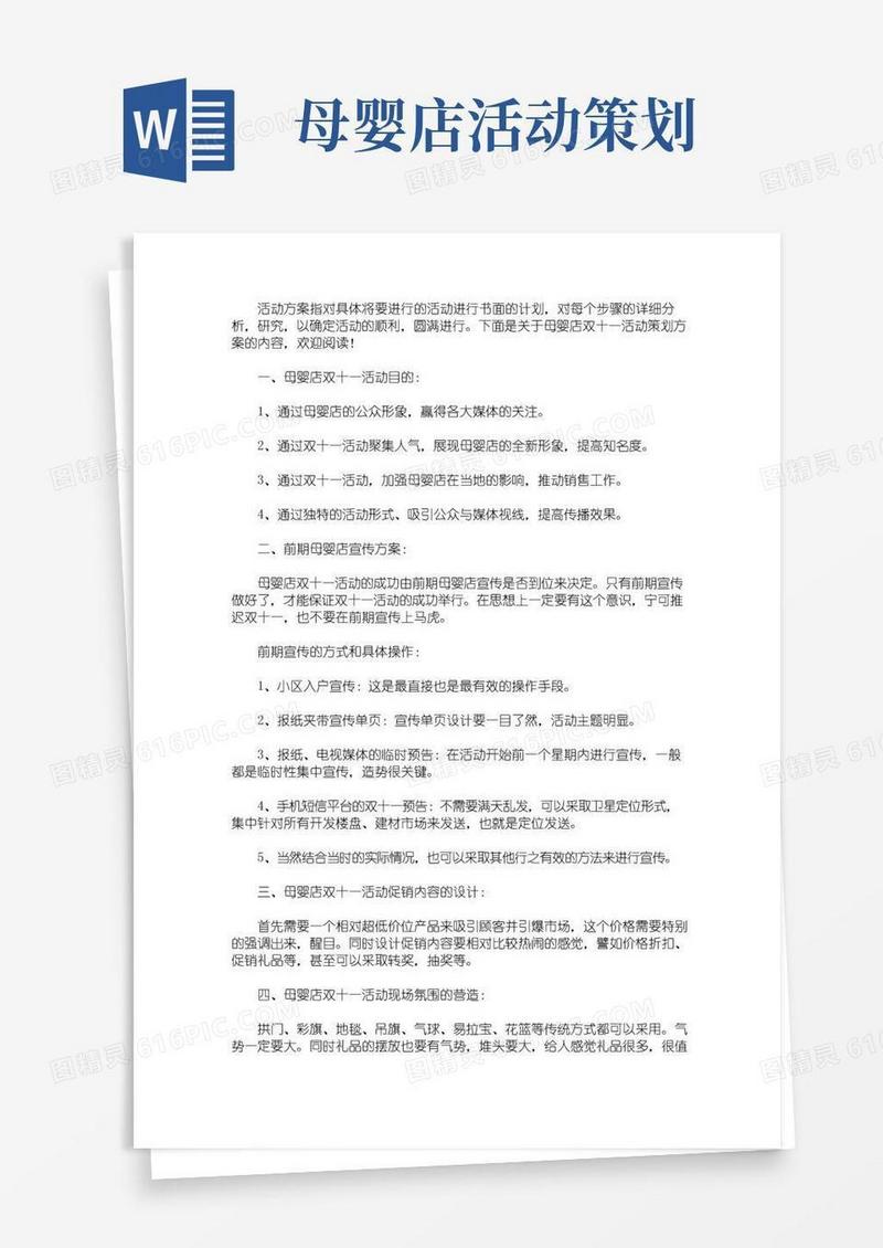 简易版母婴店双十一活动策划方案(最新)