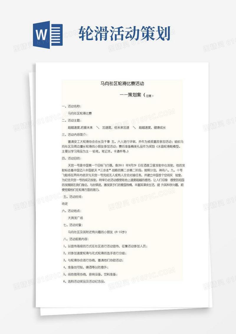简易版轮滑活动策划案
