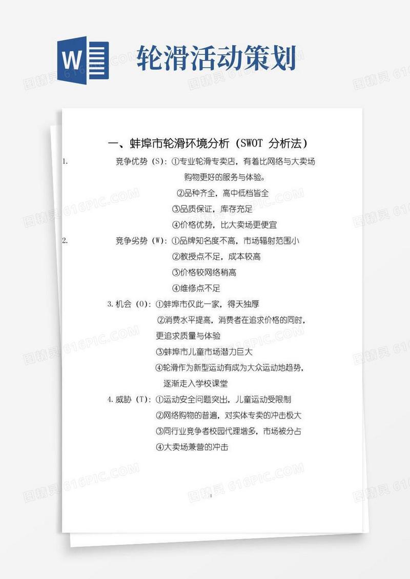 大气版轮滑展销推广活动策划