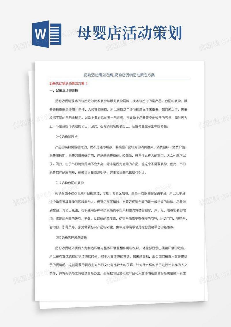 简易版奶粉活动策划方案_奶粉店促销活动策划方案