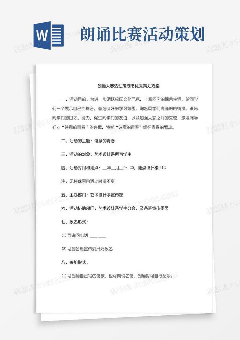 好用的朗诵大赛活动策划书优秀策划方案