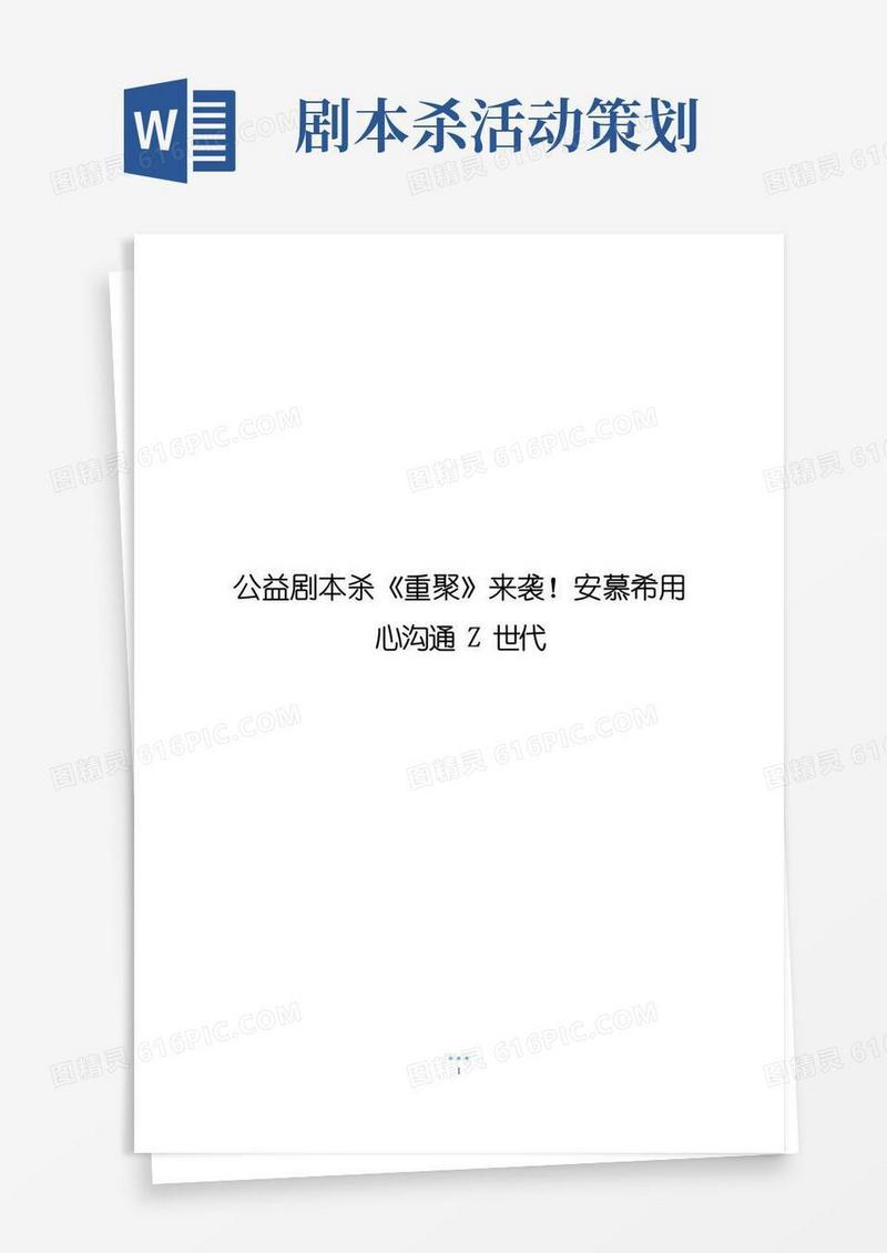 简易版公益剧本杀《重聚》来袭!安慕希用心沟通Z世代