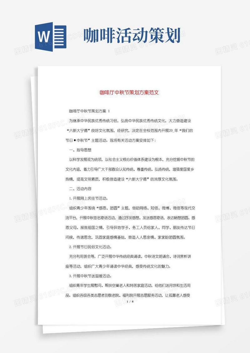 大气版咖啡厅中秋节策划方案范文
