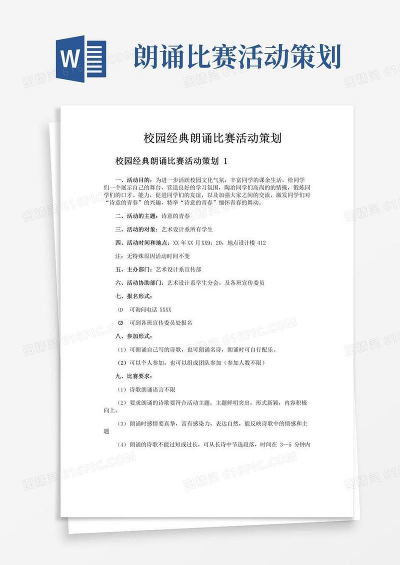 简易版校园经典朗诵比赛活动策划
