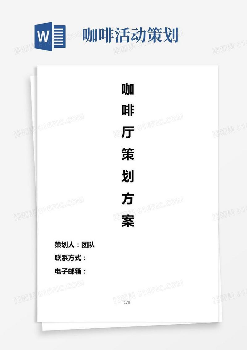 好用的咖啡厅策划实施计划方案