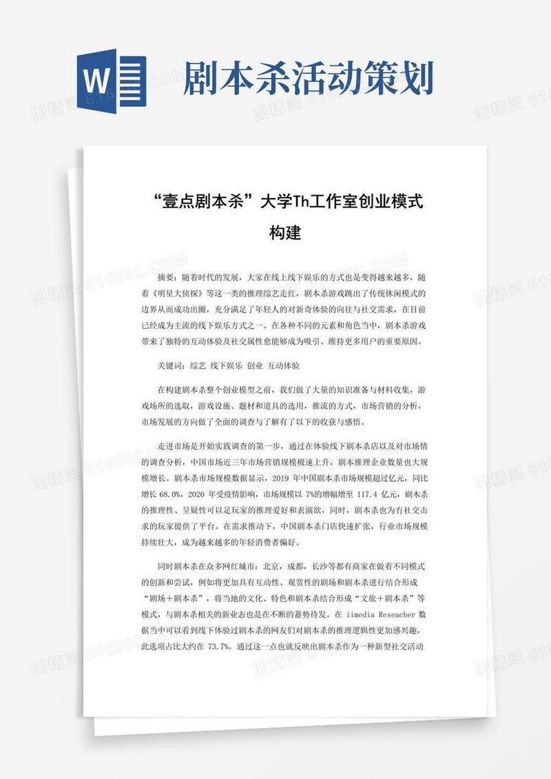大气版“壹点剧本杀”大学生工作室创业模式构建