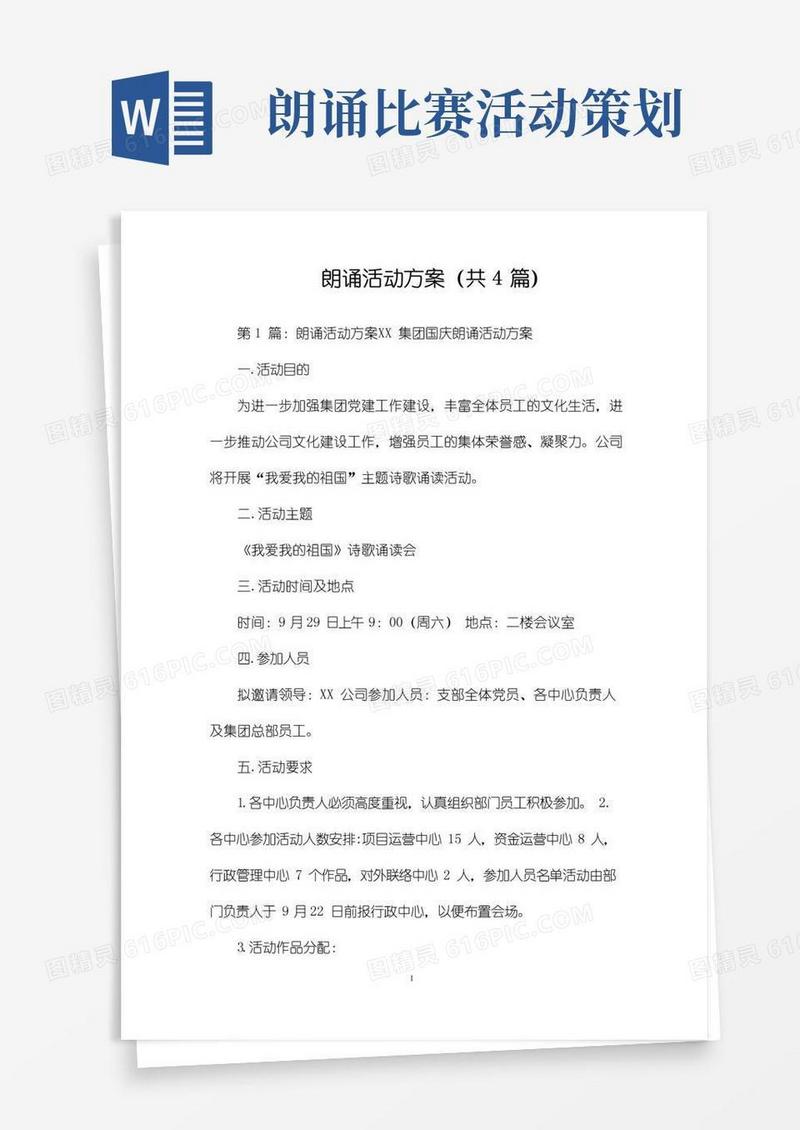 简易版朗诵活动方案(共4篇)