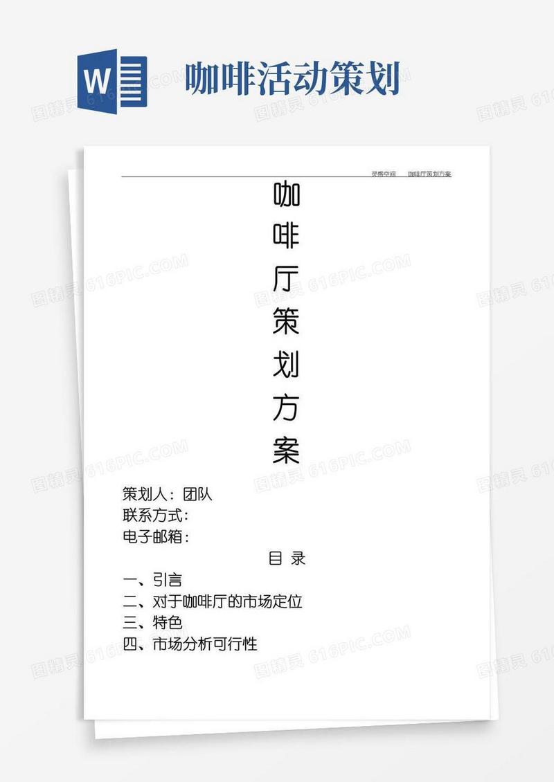 好用的咖啡厅策划方案
