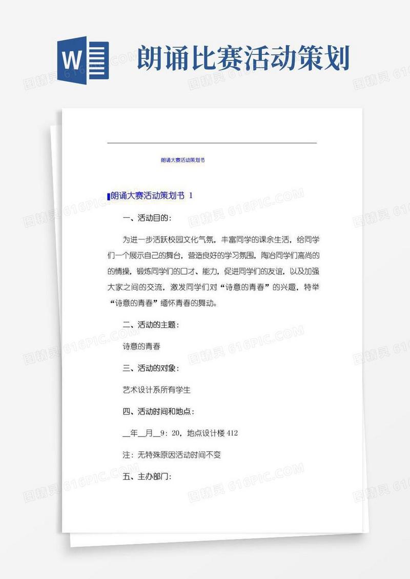 通用版朗诵大赛活动策划书(精选模板)