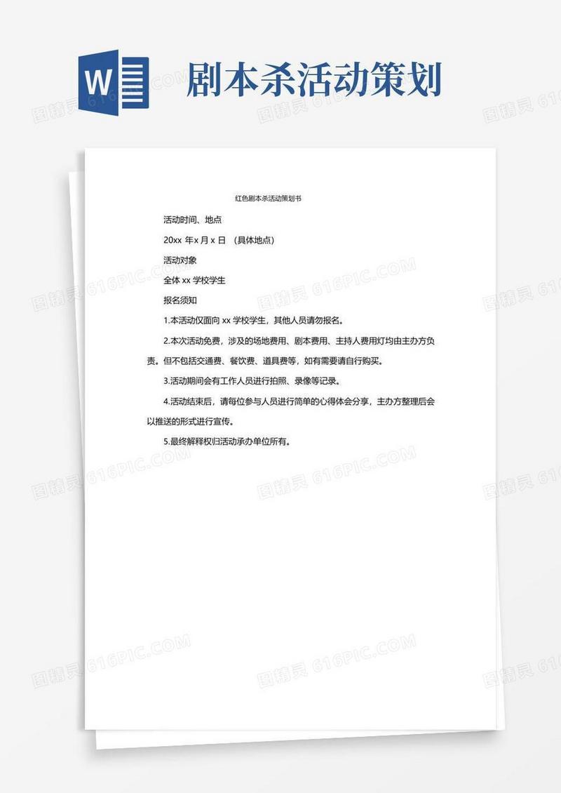 实用的红色剧本杀活动策划书