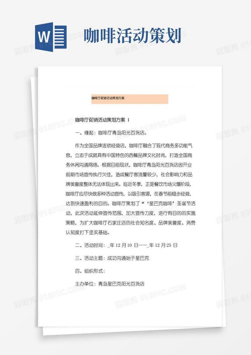 好用的咖啡厅促销活动策划方案