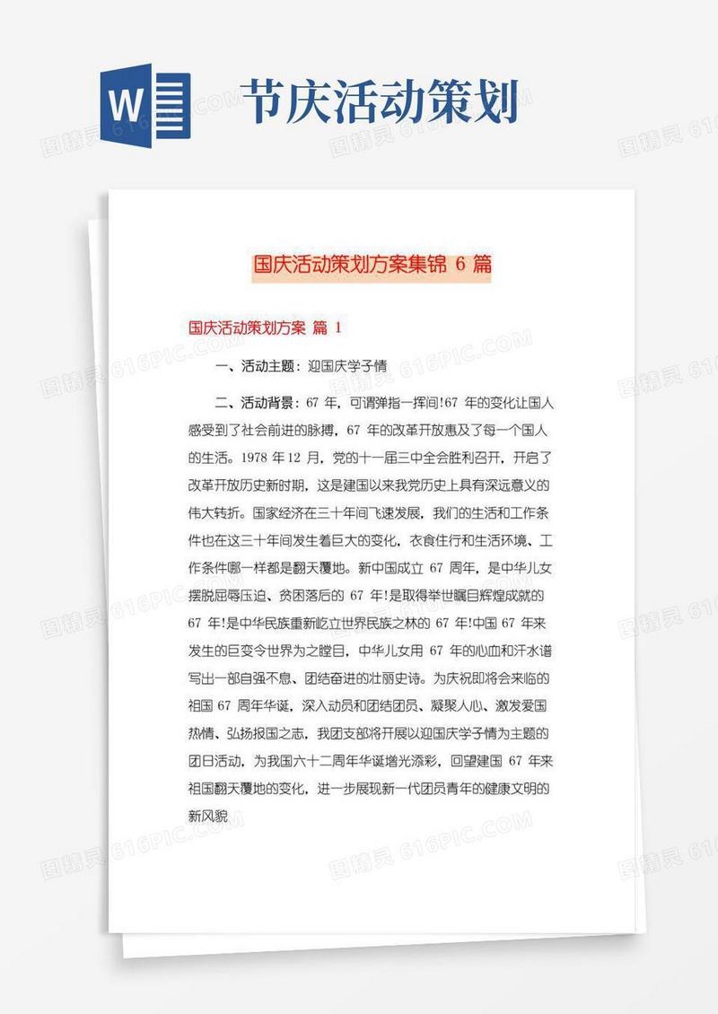 简易版国庆活动策划方案集锦6篇(精品模板)