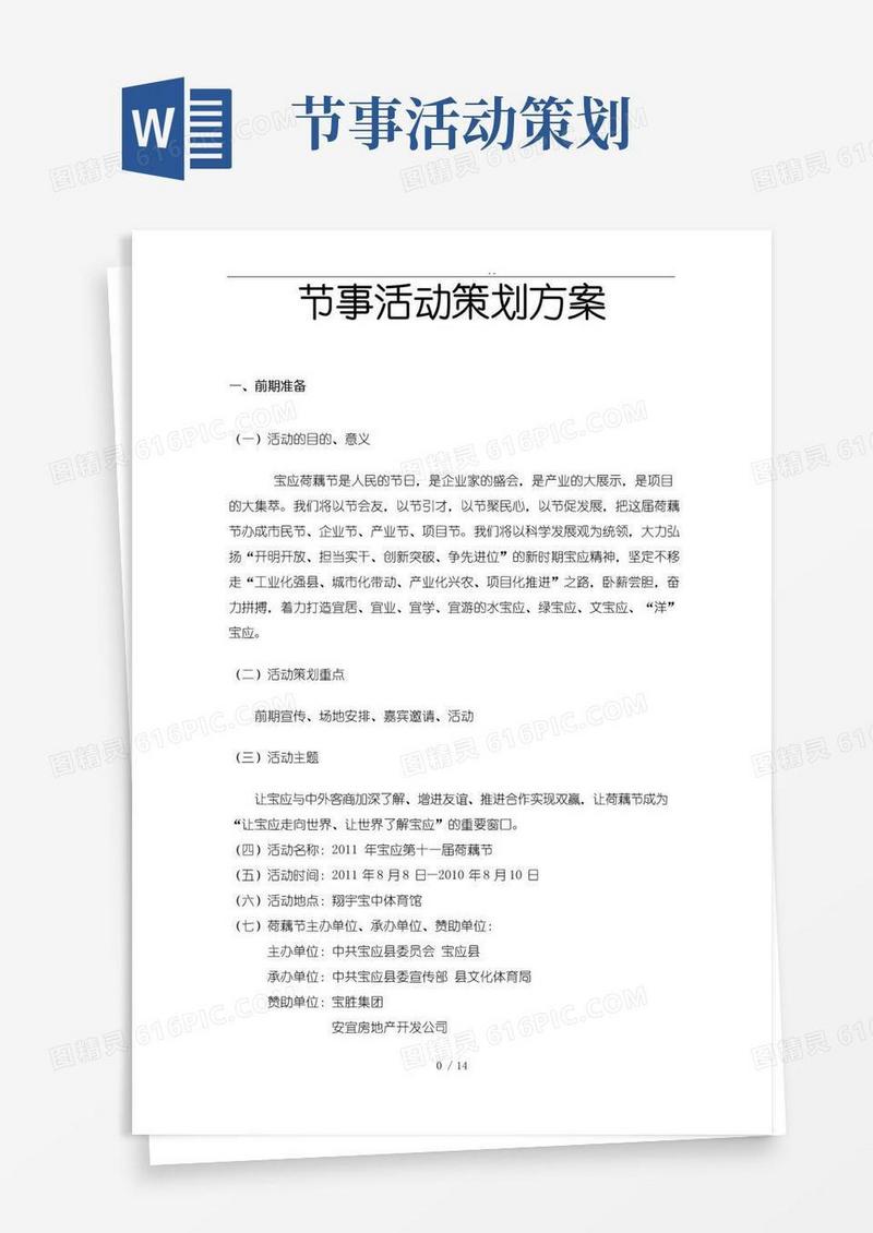 好用的节事活动项目策划方案