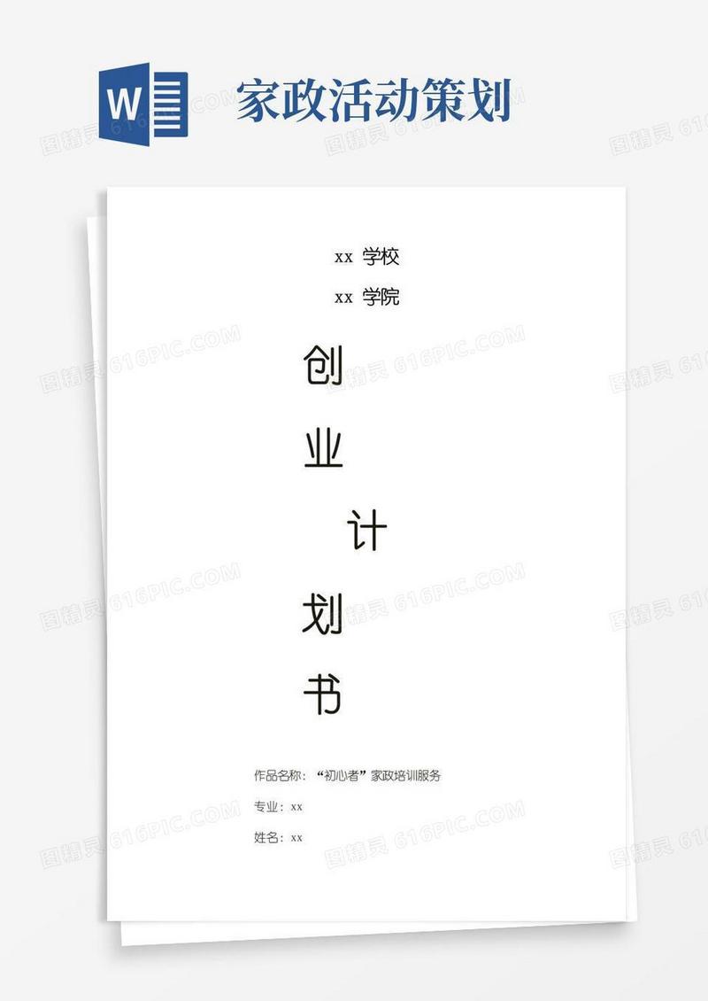 简易版“初心者”家政培训服务策划书