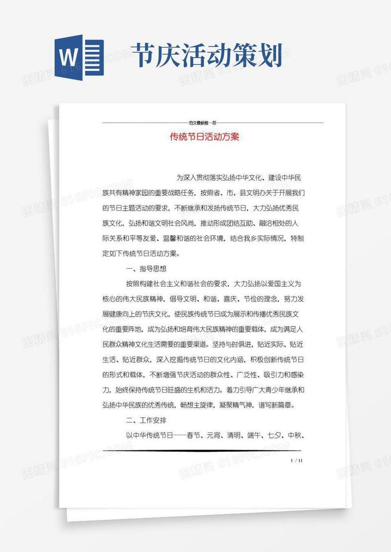 大气版传统节日活动方案