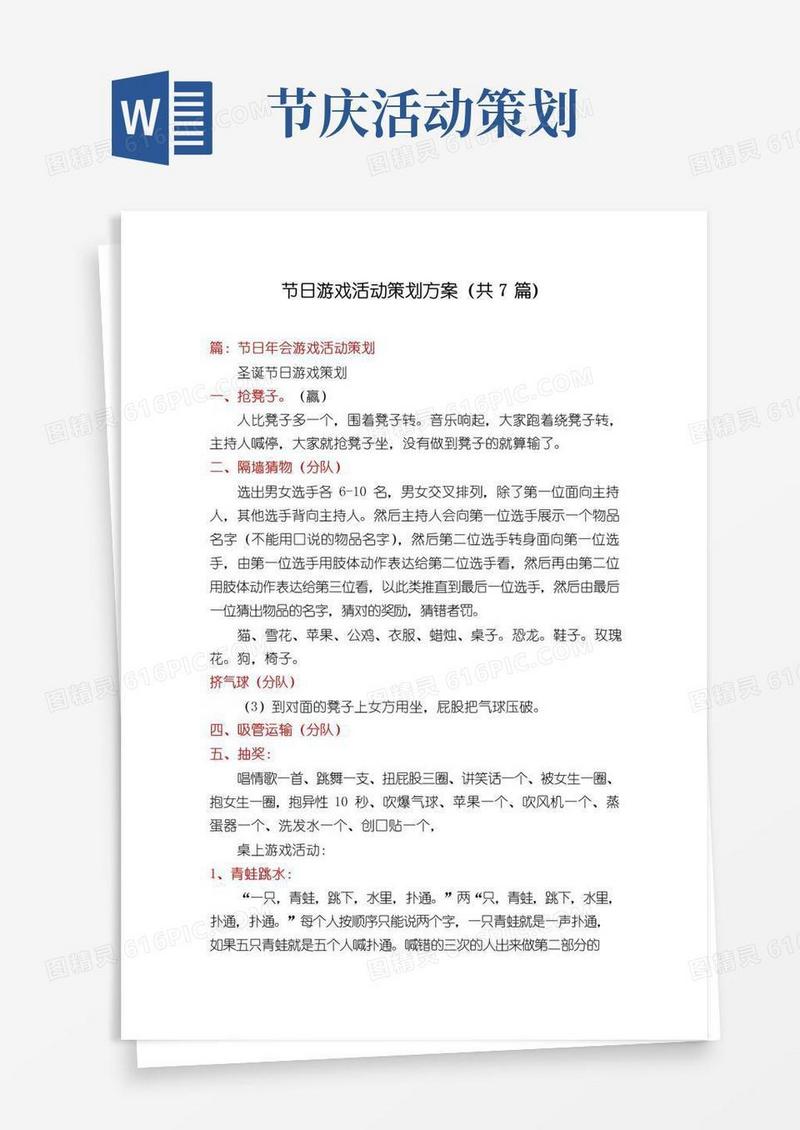 实用的节日游戏活动策划方案(共7篇)