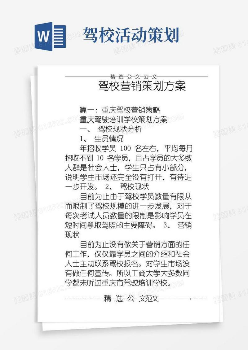 大气版驾校营销策划方案