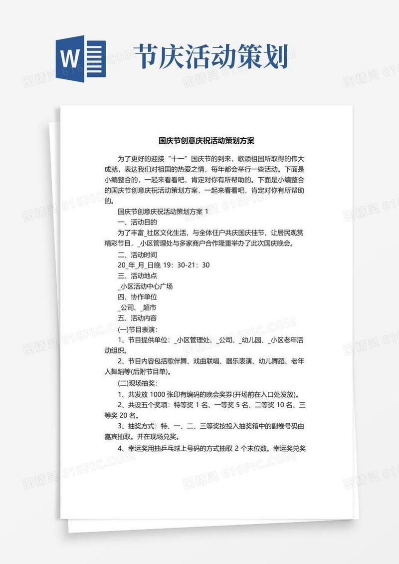 好用的国庆节创意庆祝活动策划方案