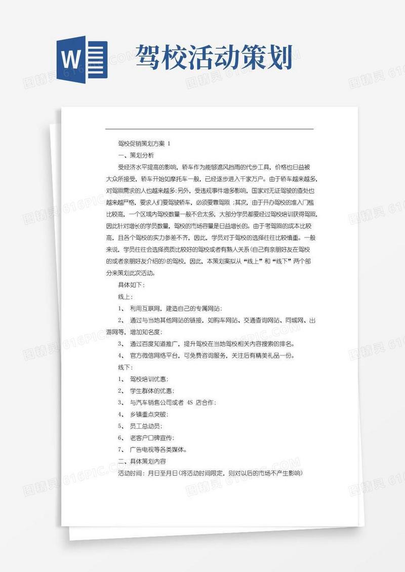 好用的驾校促销策划方案