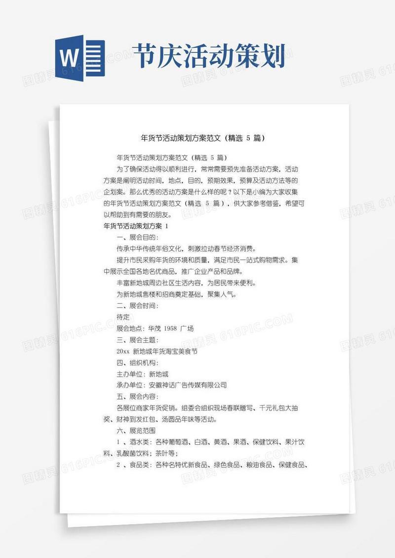 通用版年货节活动策划方案范文（精选5篇）