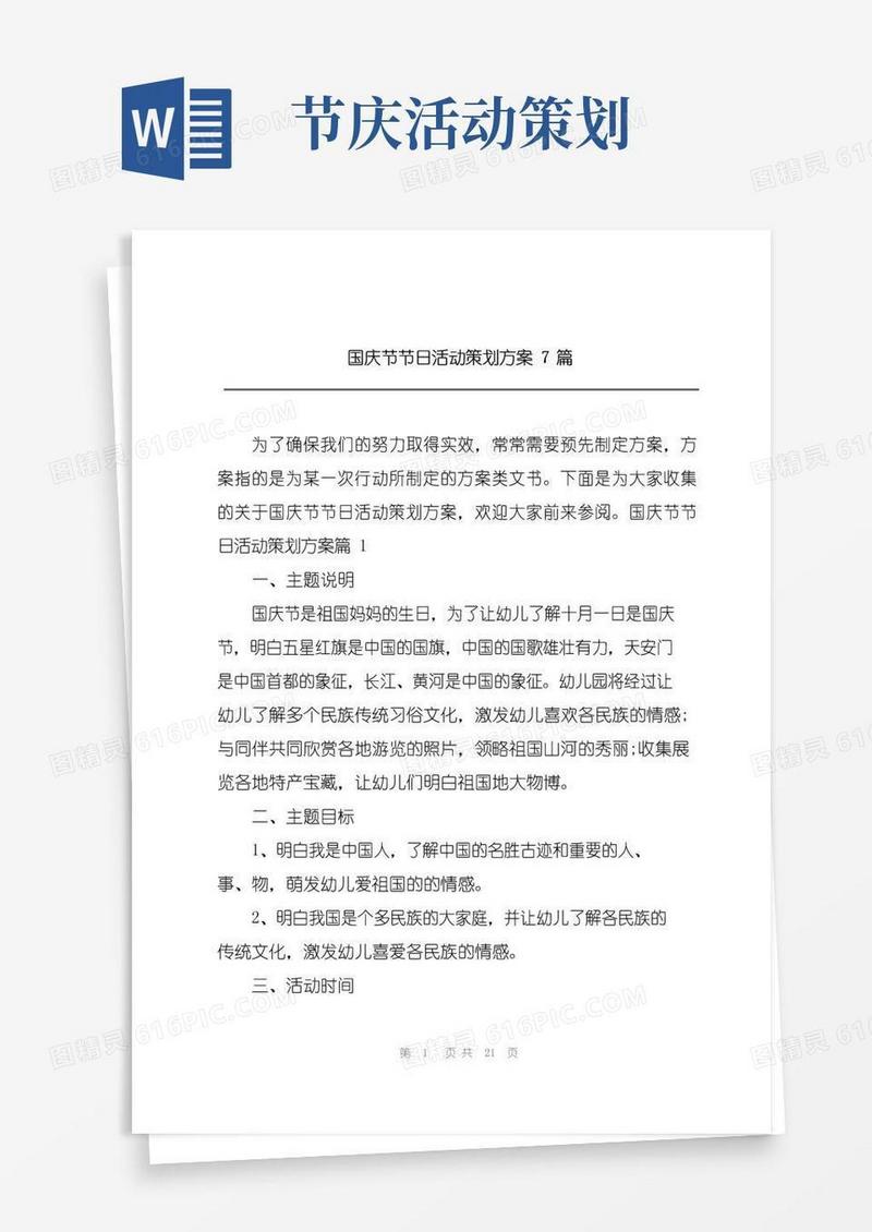 实用的国庆节节日活动策划方案7篇