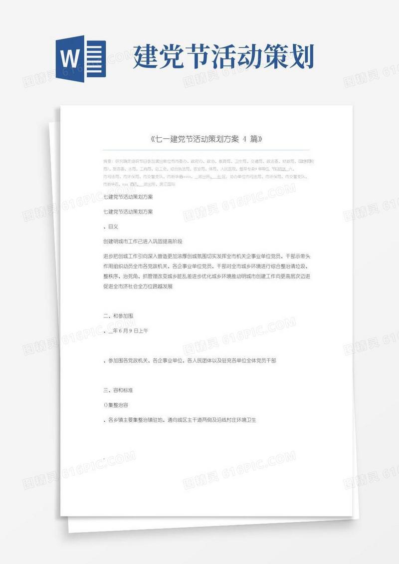 实用的七一建党节活动策划方案4篇