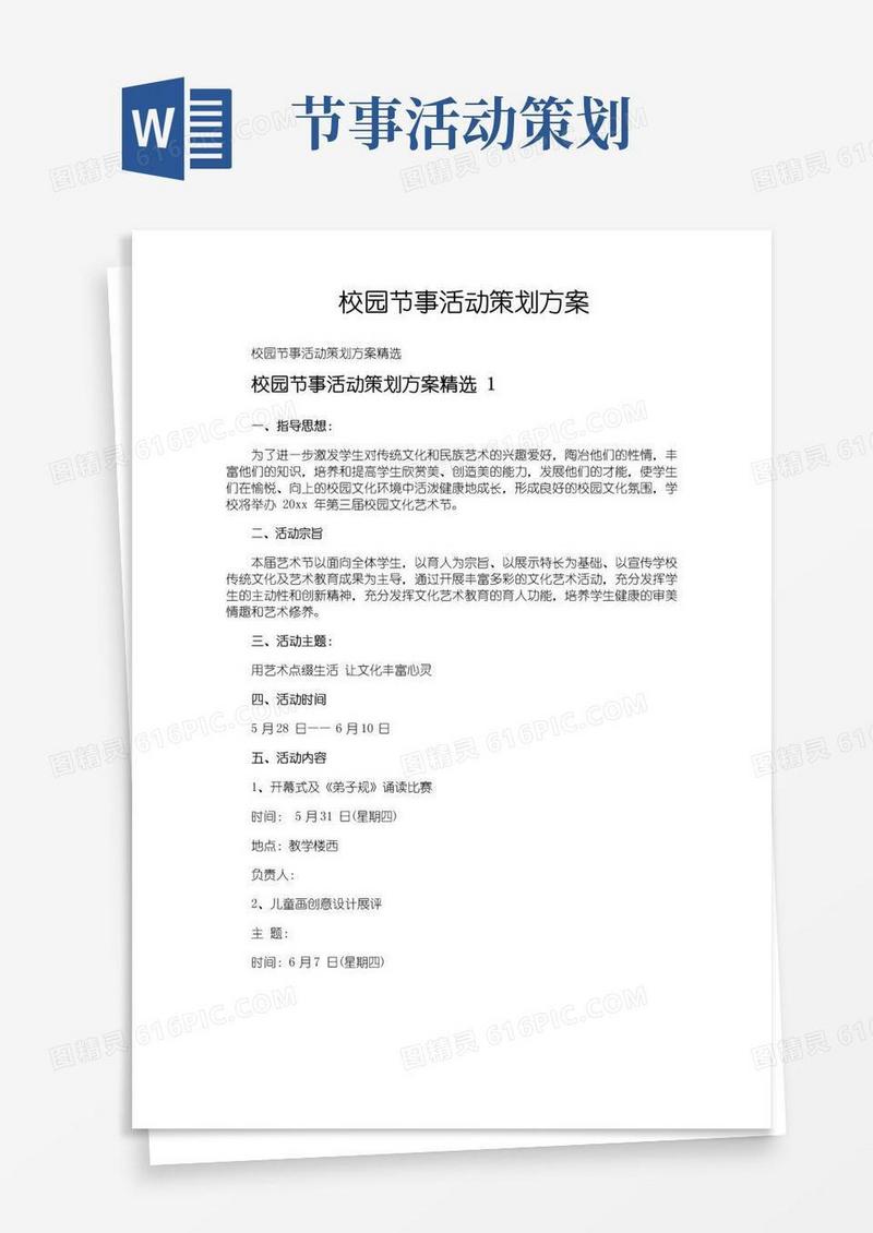 通用版校园节事活动策划方案