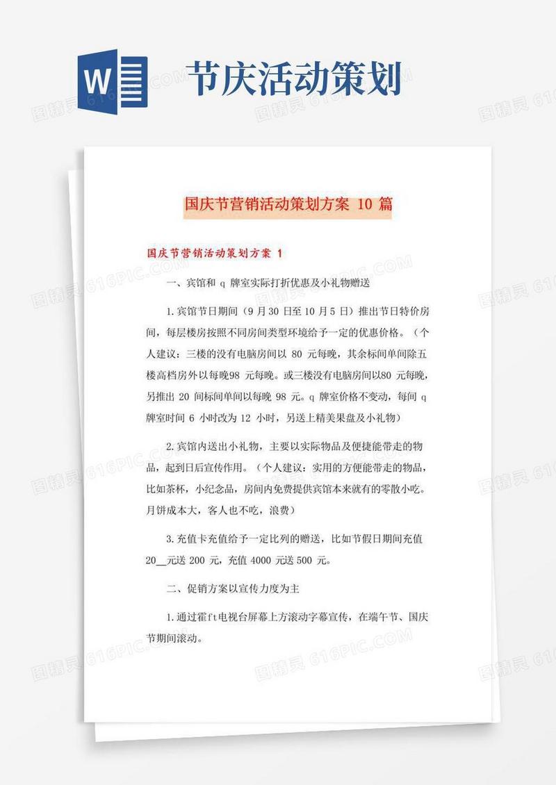 实用的国庆节营销活动策划方案10篇