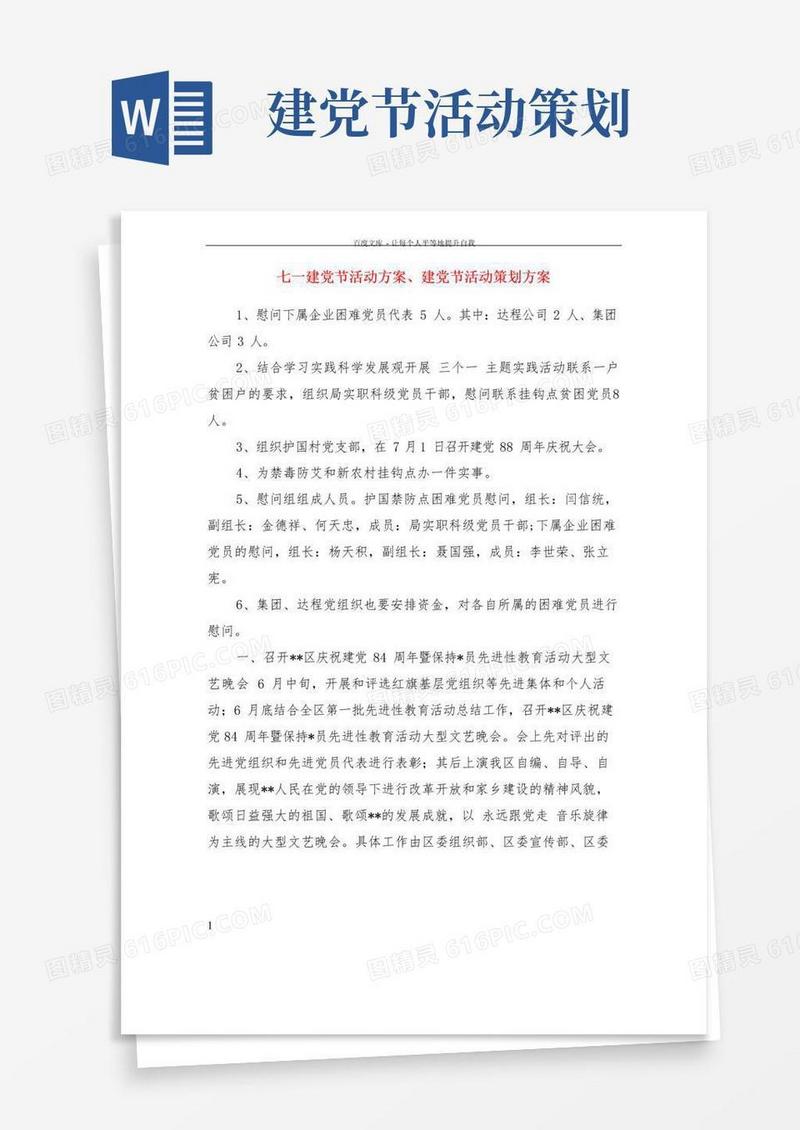 简易版七一建党节活动方案建党节活动策划方案