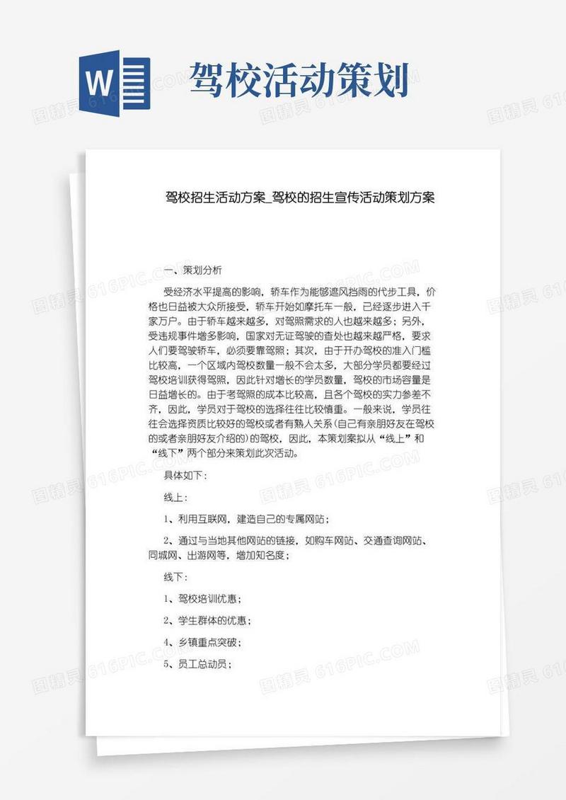 好用的驾校的招生宣传活动策划方案