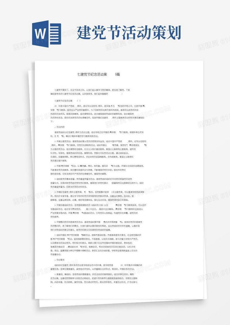 实用的七一建党节纪念活动方案5篇