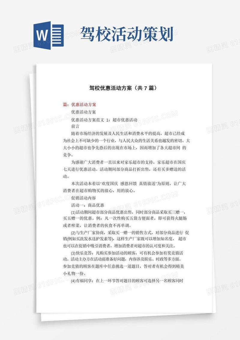 好用的驾校优惠活动方案(共7篇)
