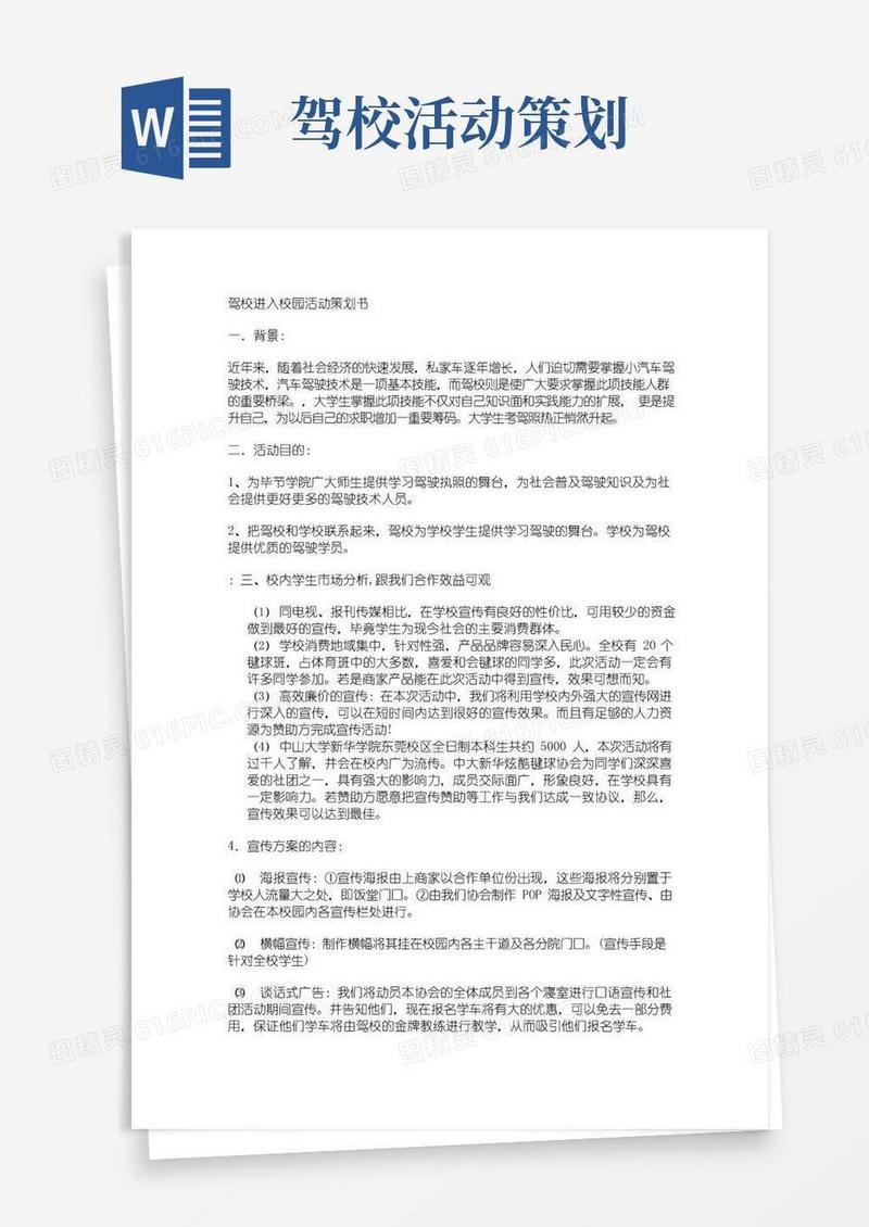 好用的驾校宣传方案策划书