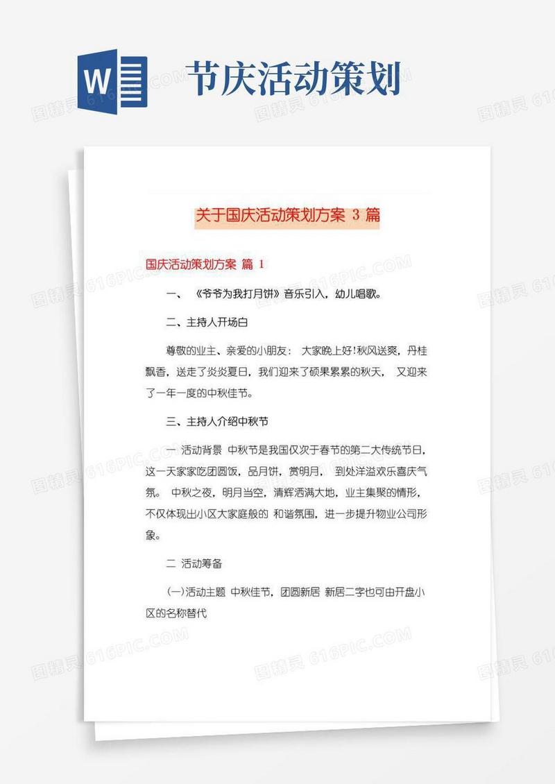 通用版关于国庆活动策划方案3篇