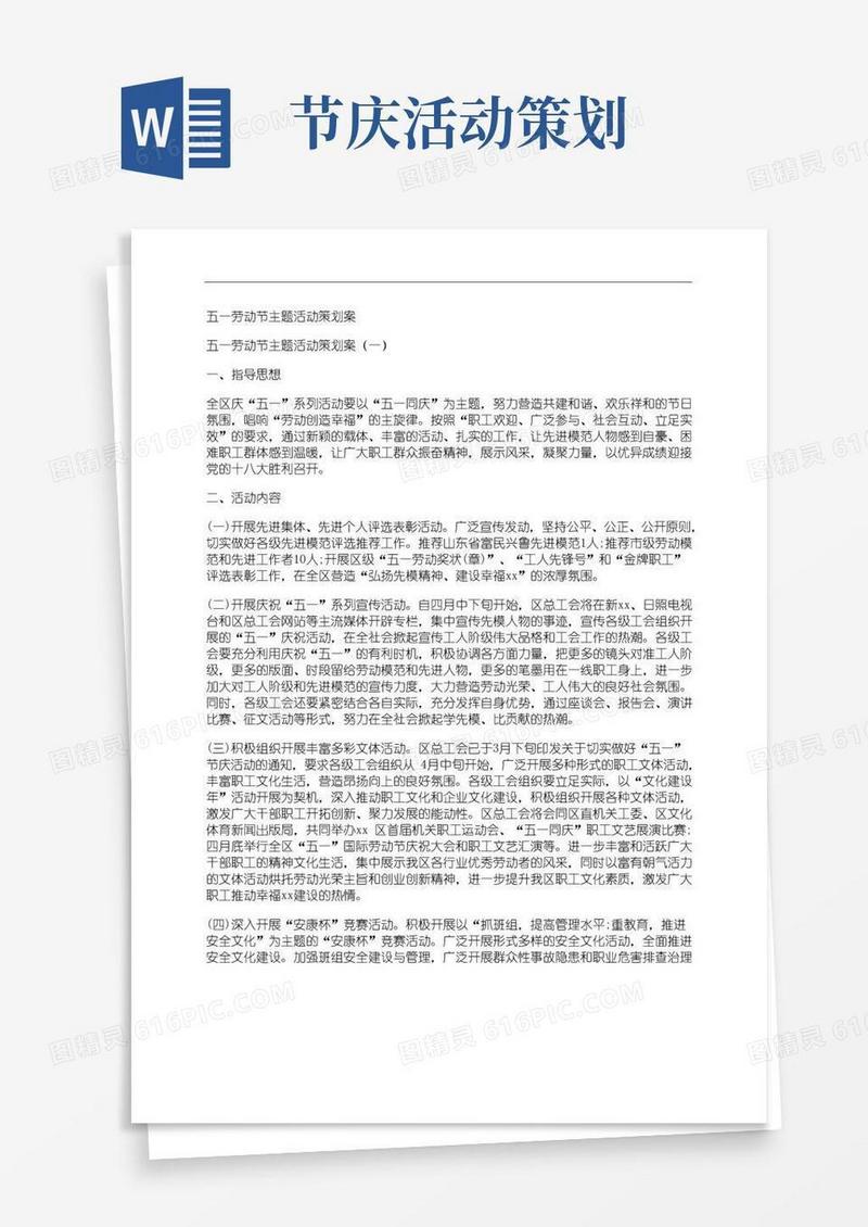 实用的五一劳动节主题活动策划案
