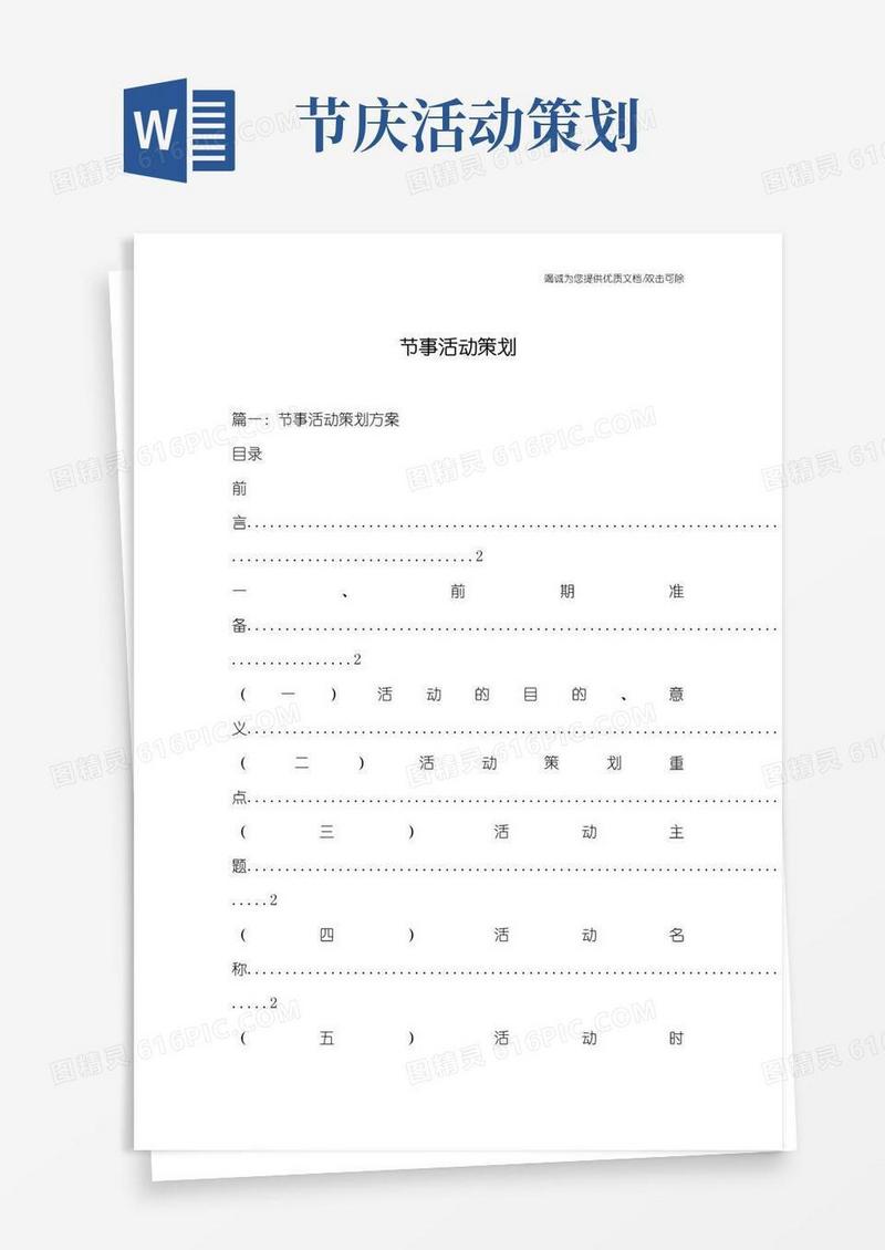 通用版节事活动策划