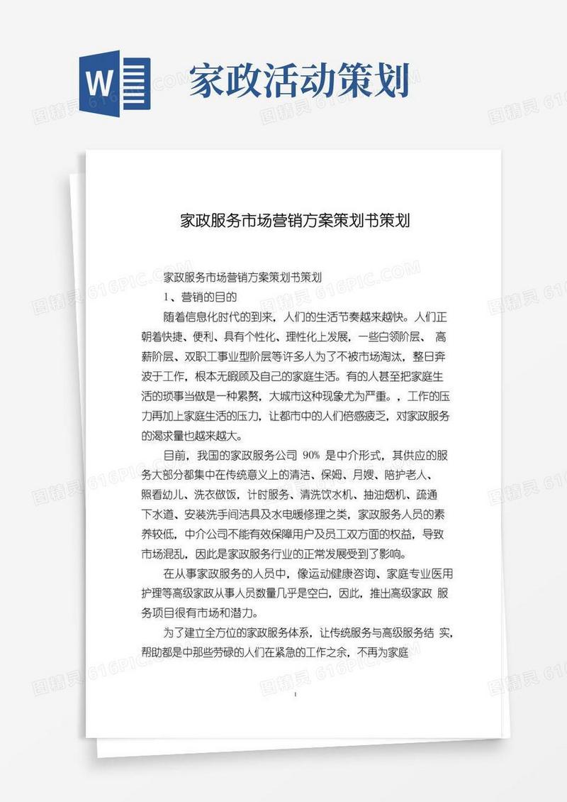 好用的家政服务市场营销方案策划书策划
