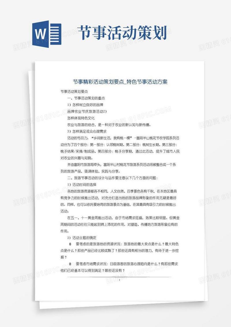 简易版节事精彩活动策划要点_特色节事活动方案