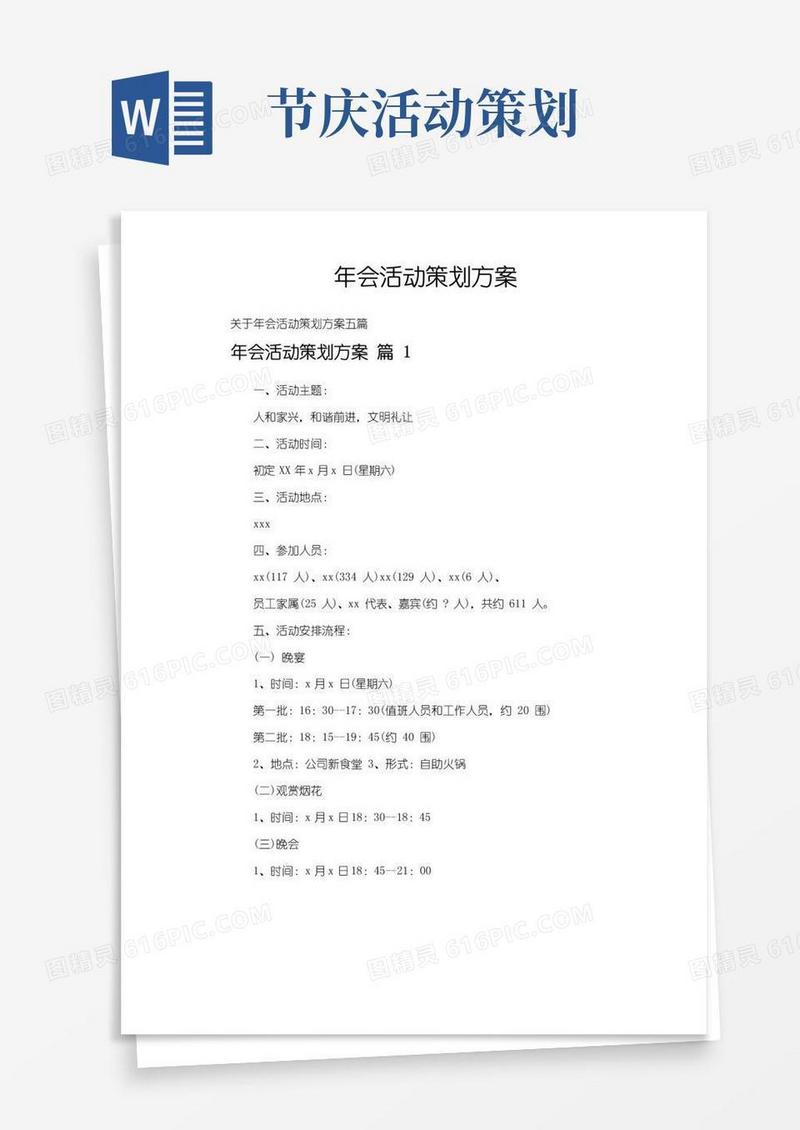 大气版年会活动策划方案