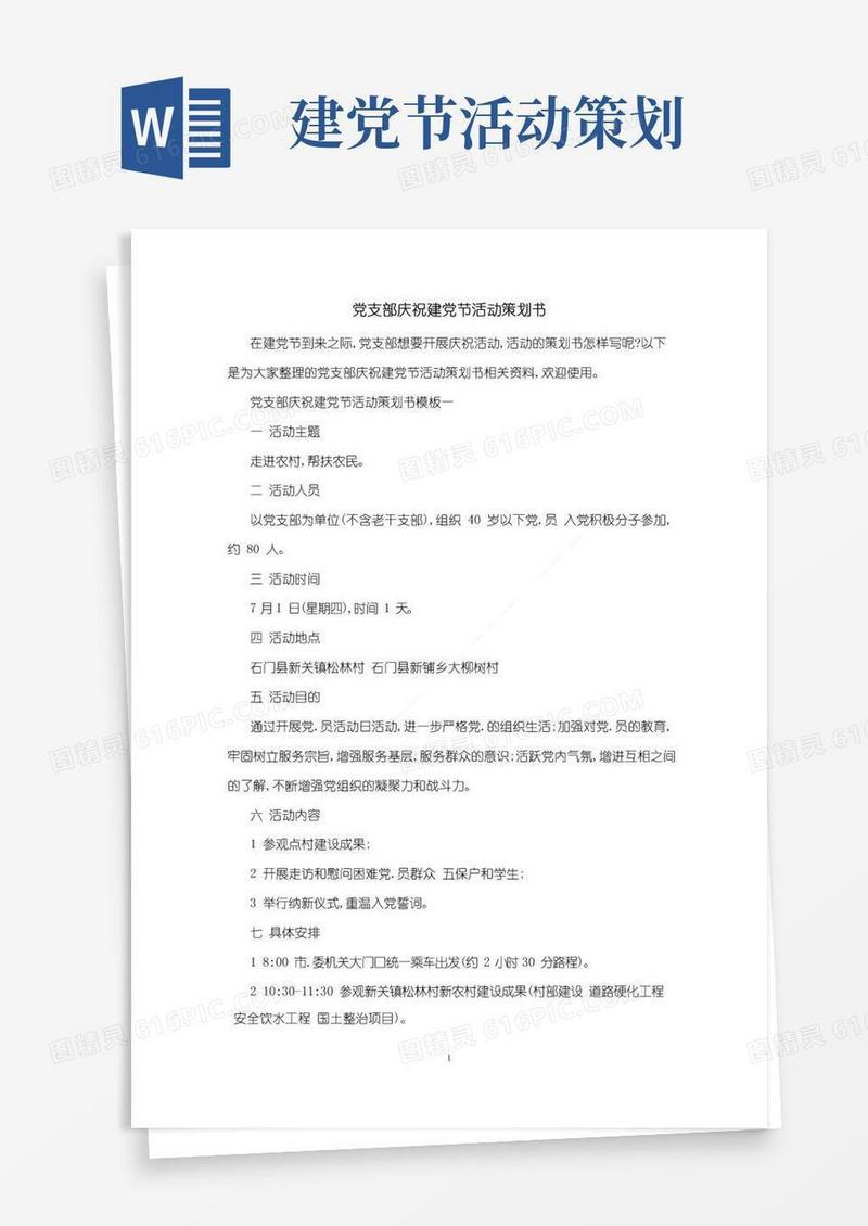 好用的党支部庆祝建党节活动策划书