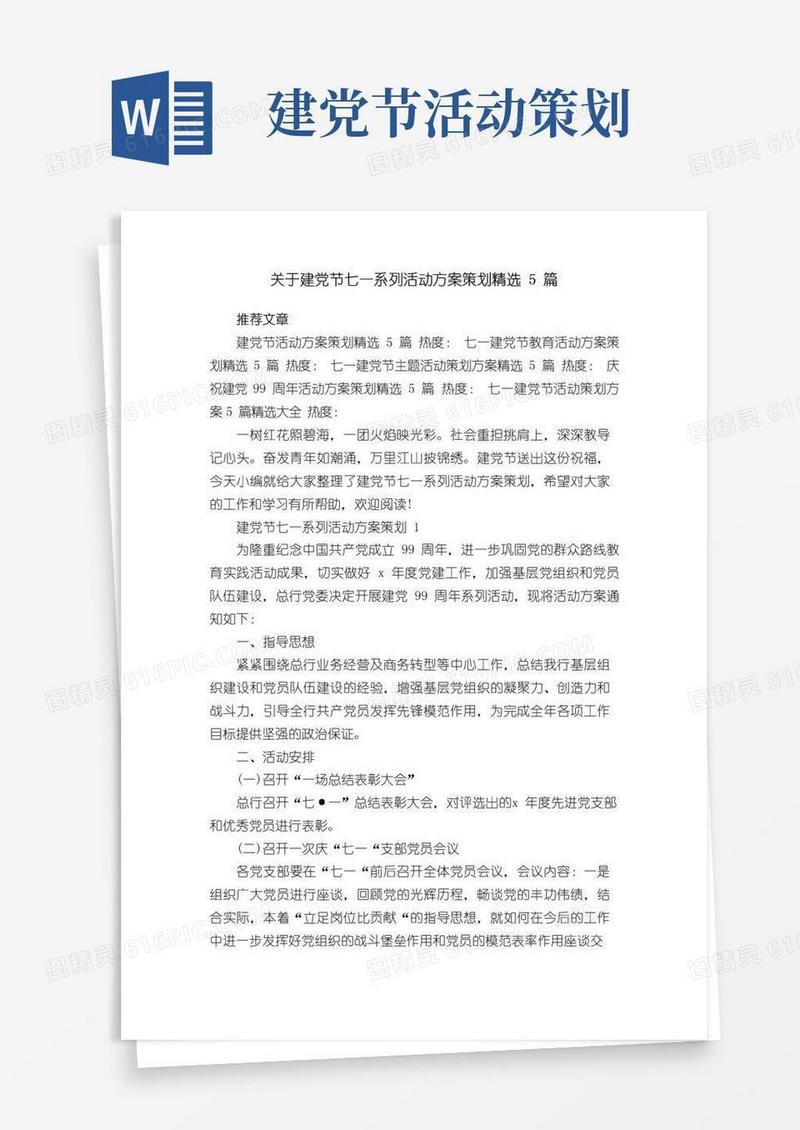 好用的关于建党节七一系列活动方案策划精选5篇