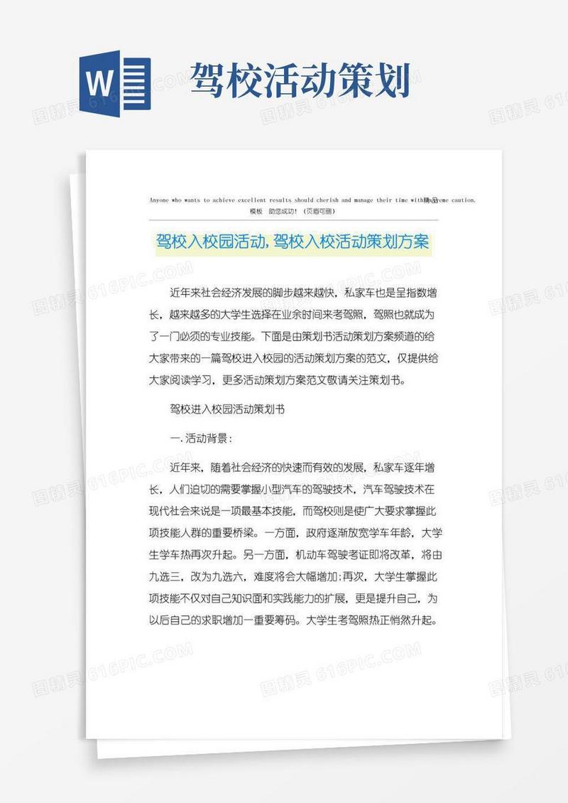 通用版驾校入校园活动,驾校入校活动策划方案