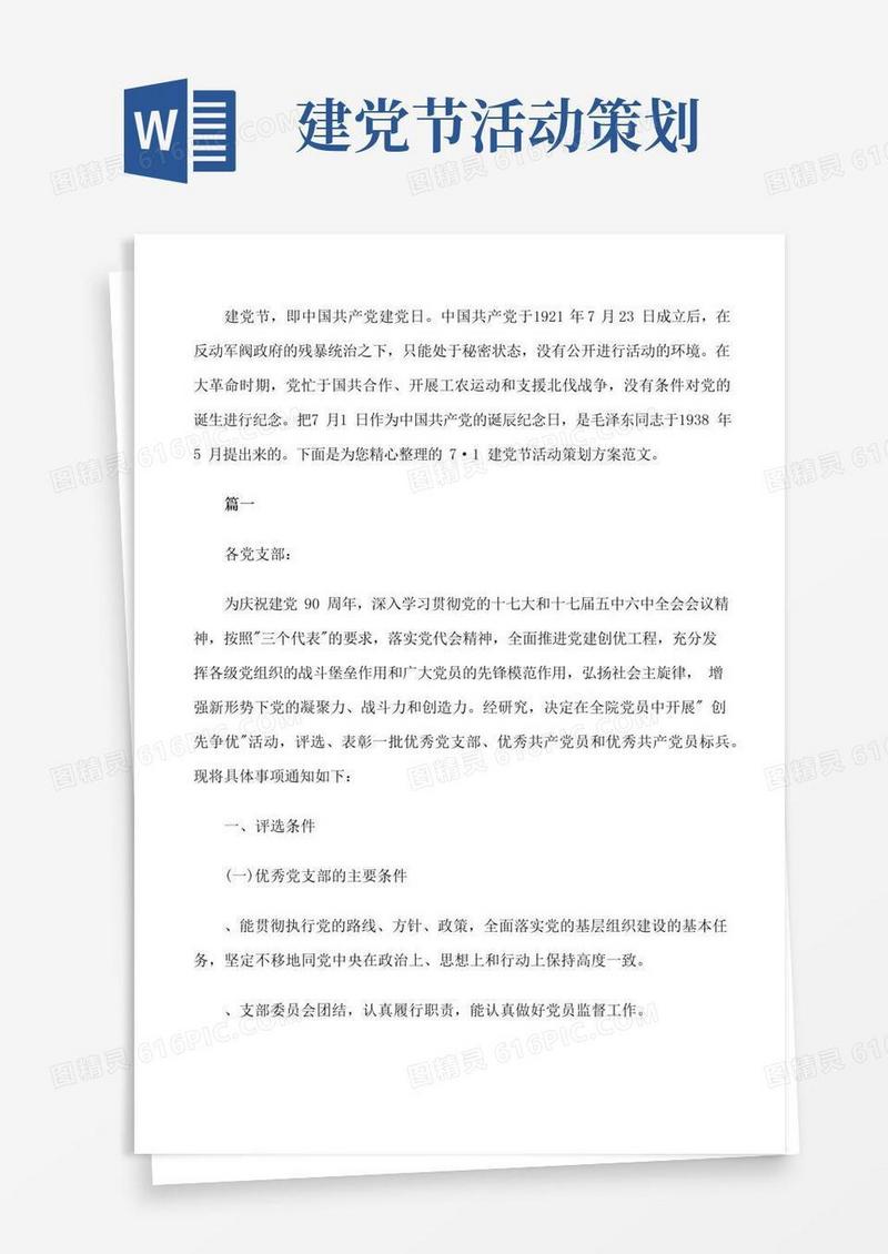 实用的7·1建党节活动策划方案范文[修改版]