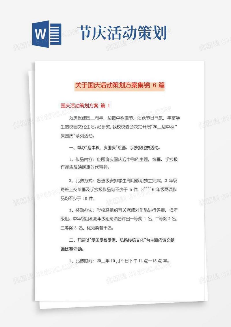 通用版关于国庆活动策划方案集锦6篇