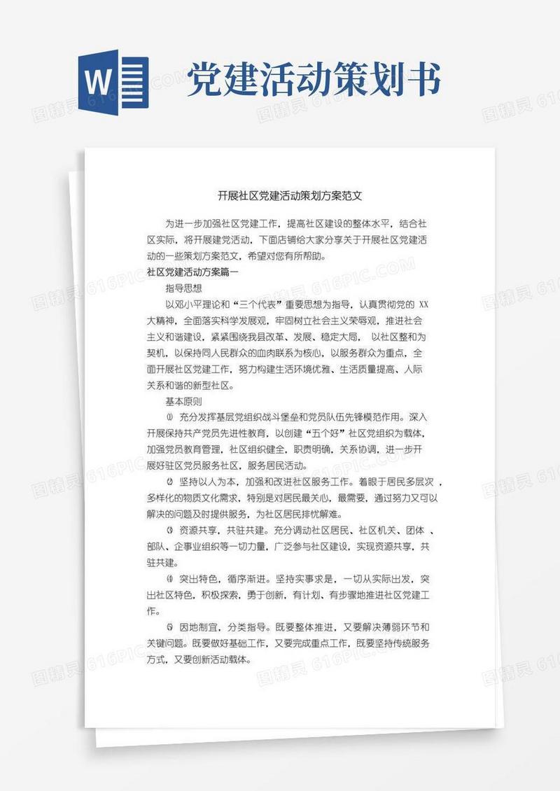 通用版开展社区党建活动策划方案范文