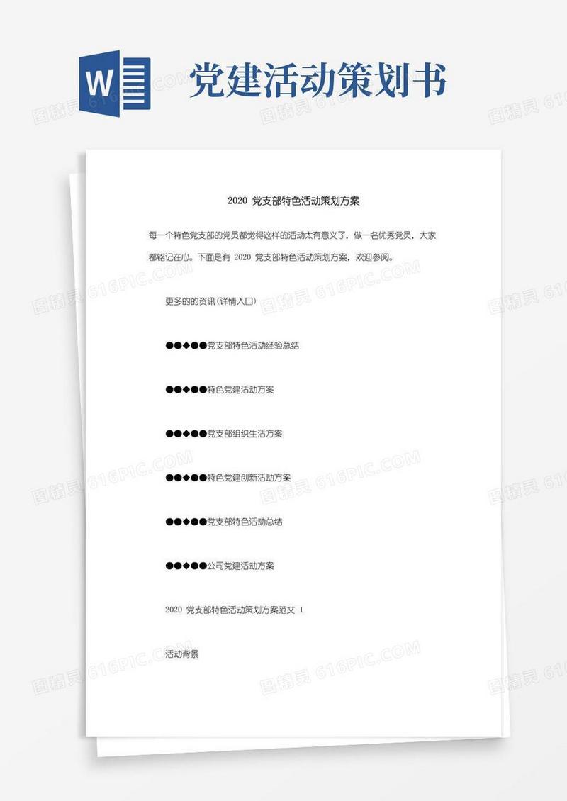 好用的最新党支部特色活动策划方案